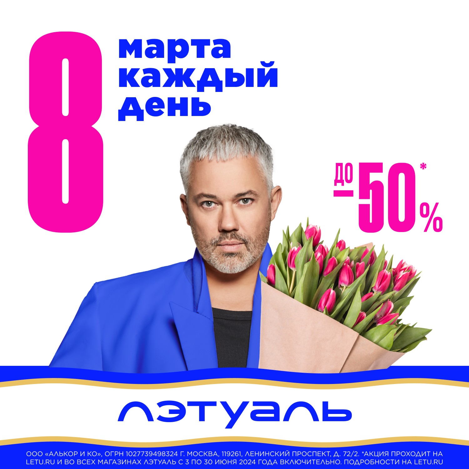 8 марта каждый день. До -50% | 