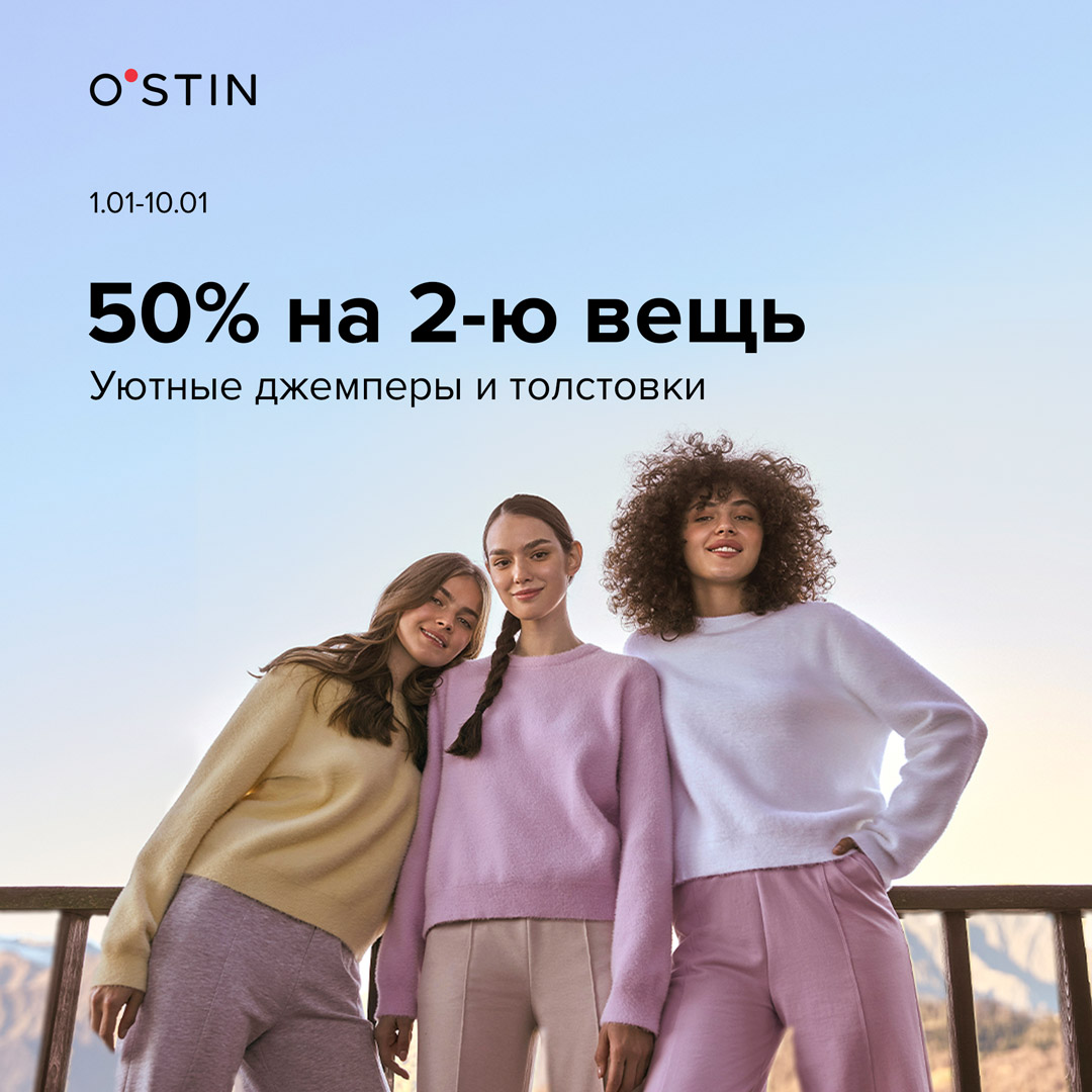 СКИДКИ В O`STIN | 