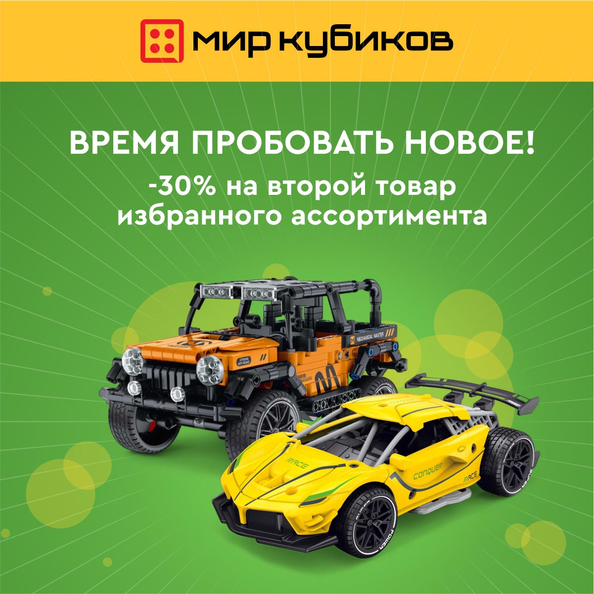 Скидка 30% на второй товар в «Мире Кубиков» | 