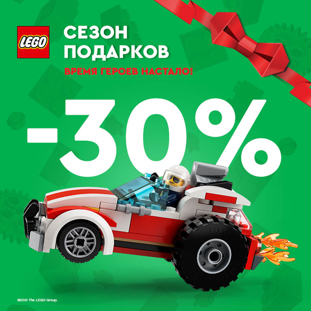 Скидки в магазине LEGO®! | 