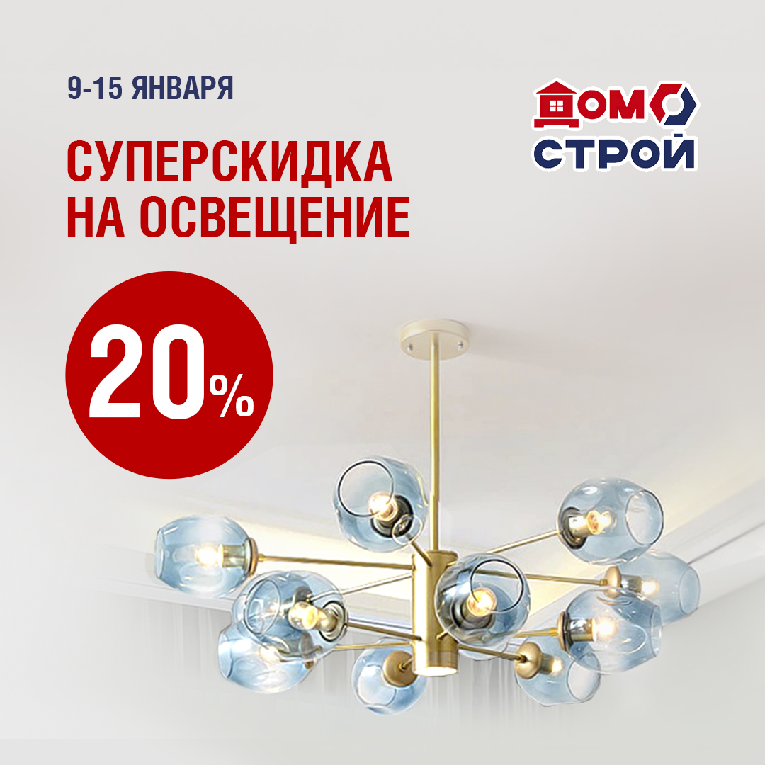 Суперскидка 20% на освещение в ДомоСтрой | 