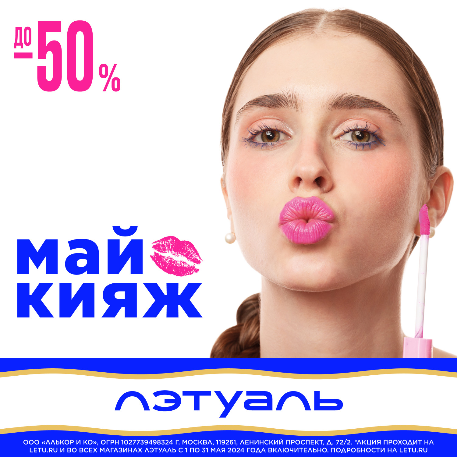 Майкияж! До -50% на продукты для макияжа и не только в ЛЭТУАЛЬ | 