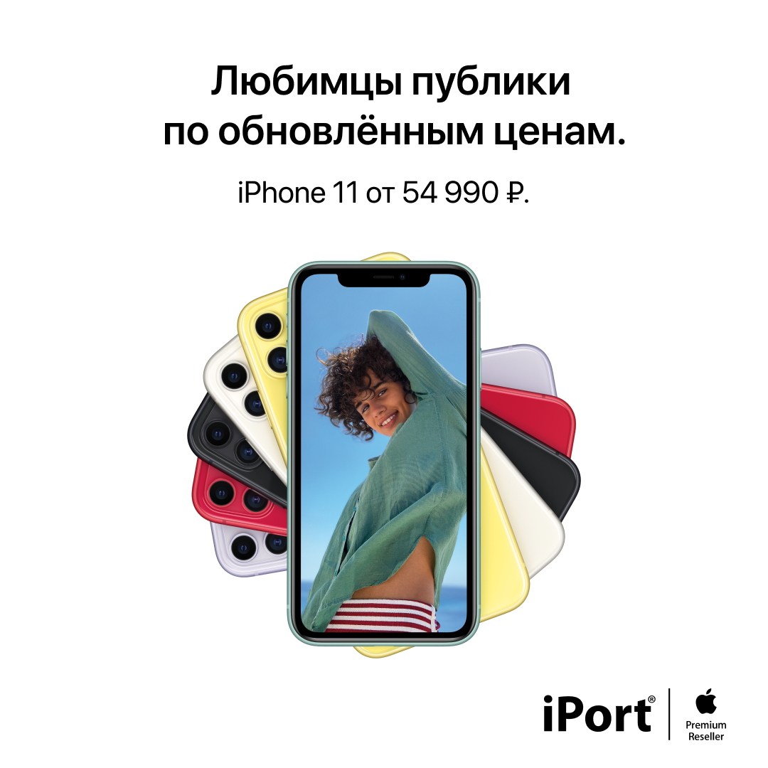 iPhone 11 от 54 990 ₽ в iPort | 