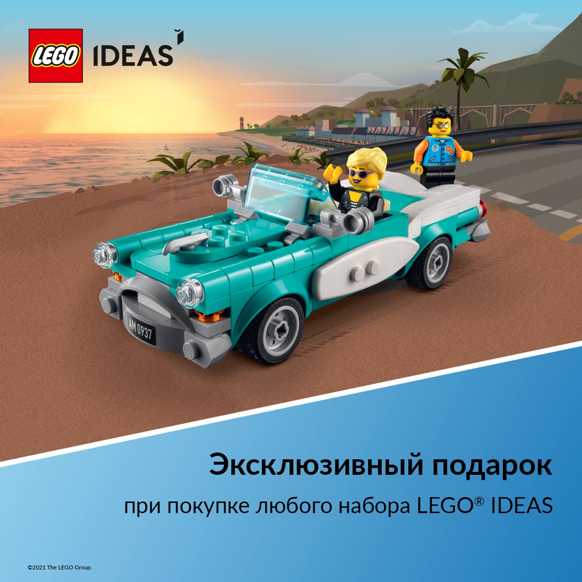 Эксклюзивный набор LEGO® в подарок! | 