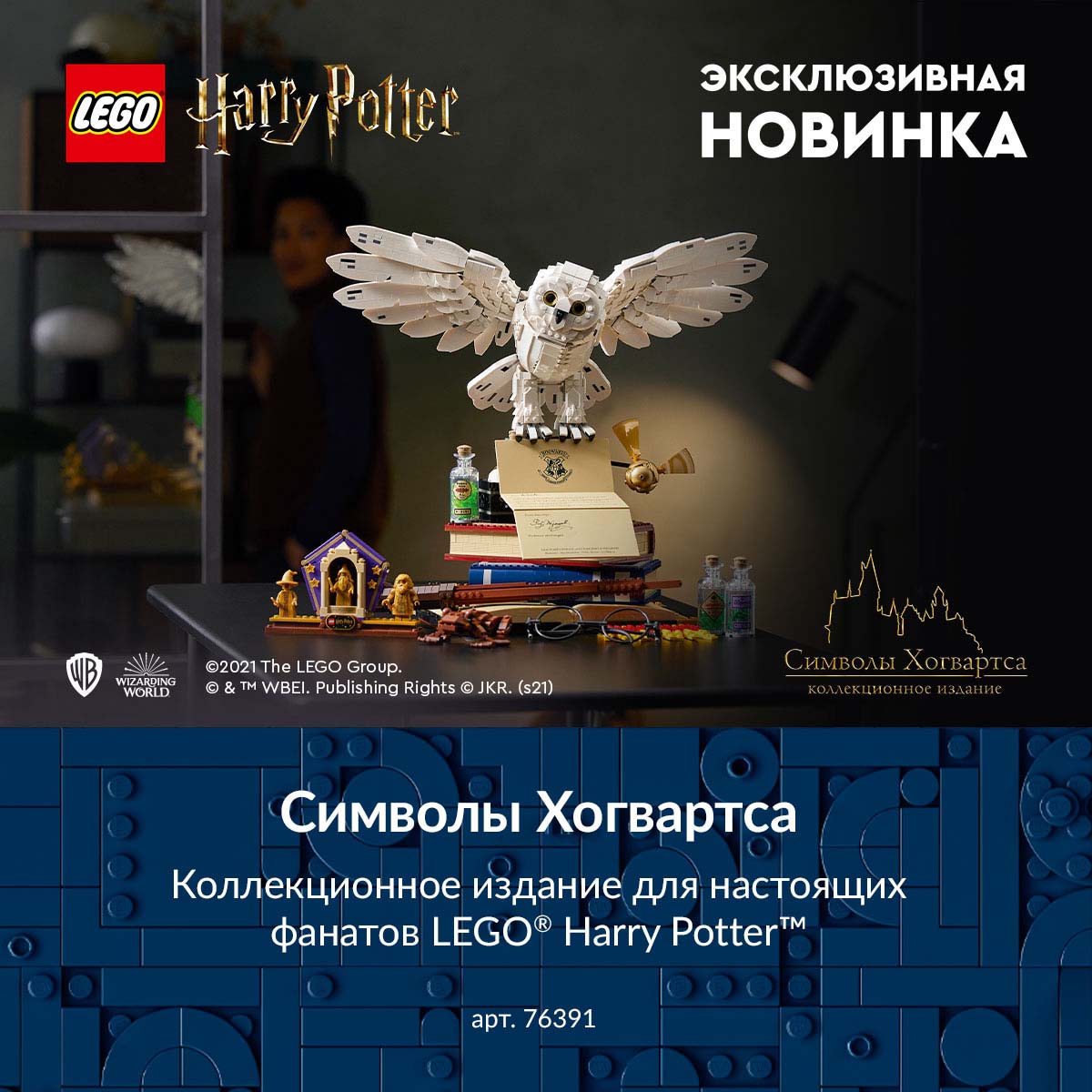 Символы Хогвартса в магазине LEGO® | 