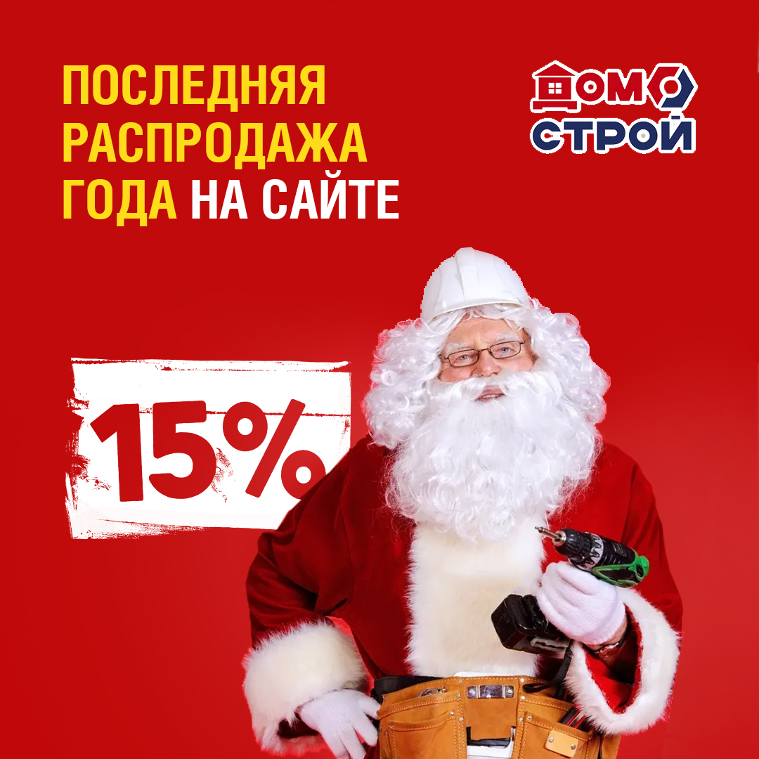 Скидка 15% на все товары при заказе на сайте ДомоСтрой | 