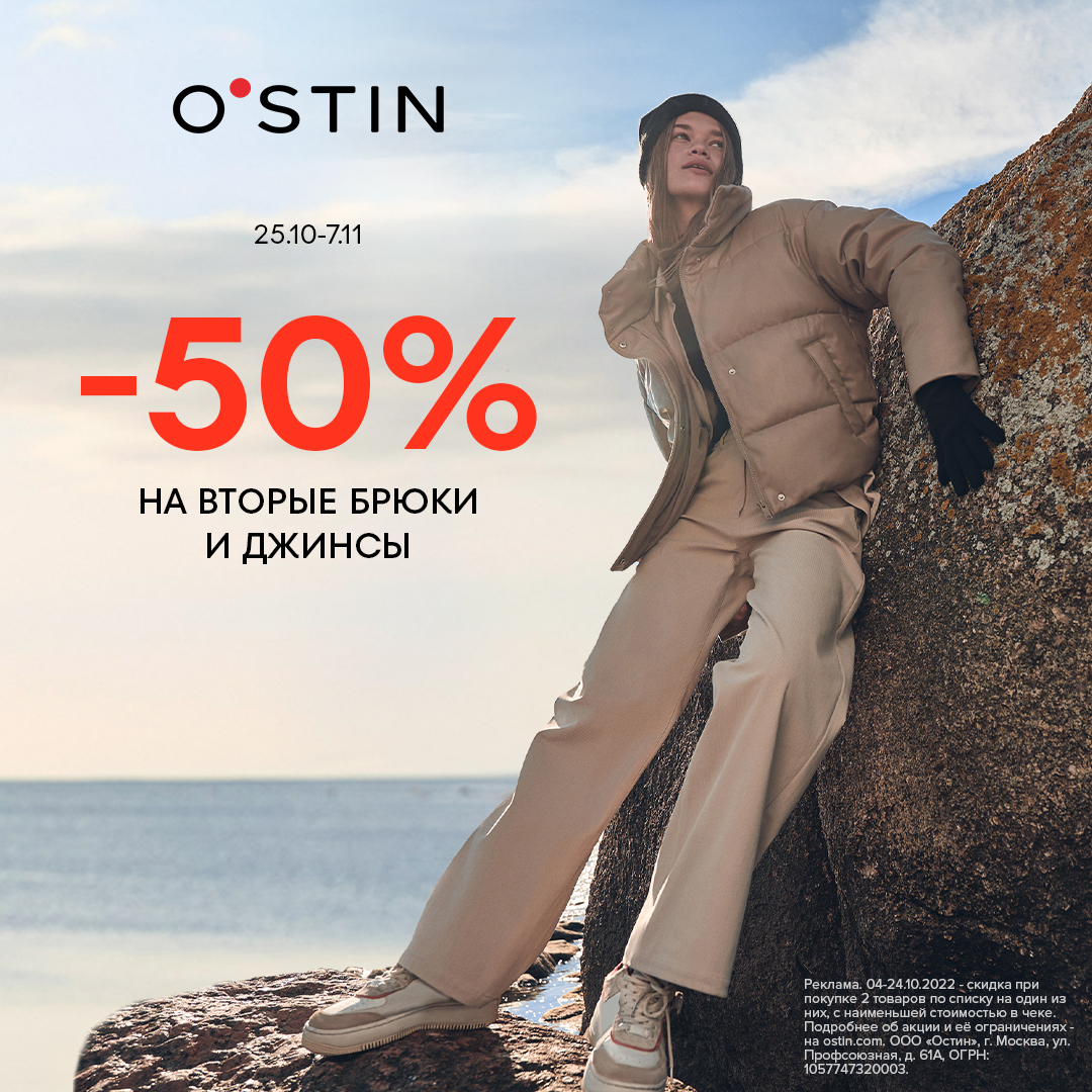 O`STIN акция 50% на 2-е брюки, джинсы. | 