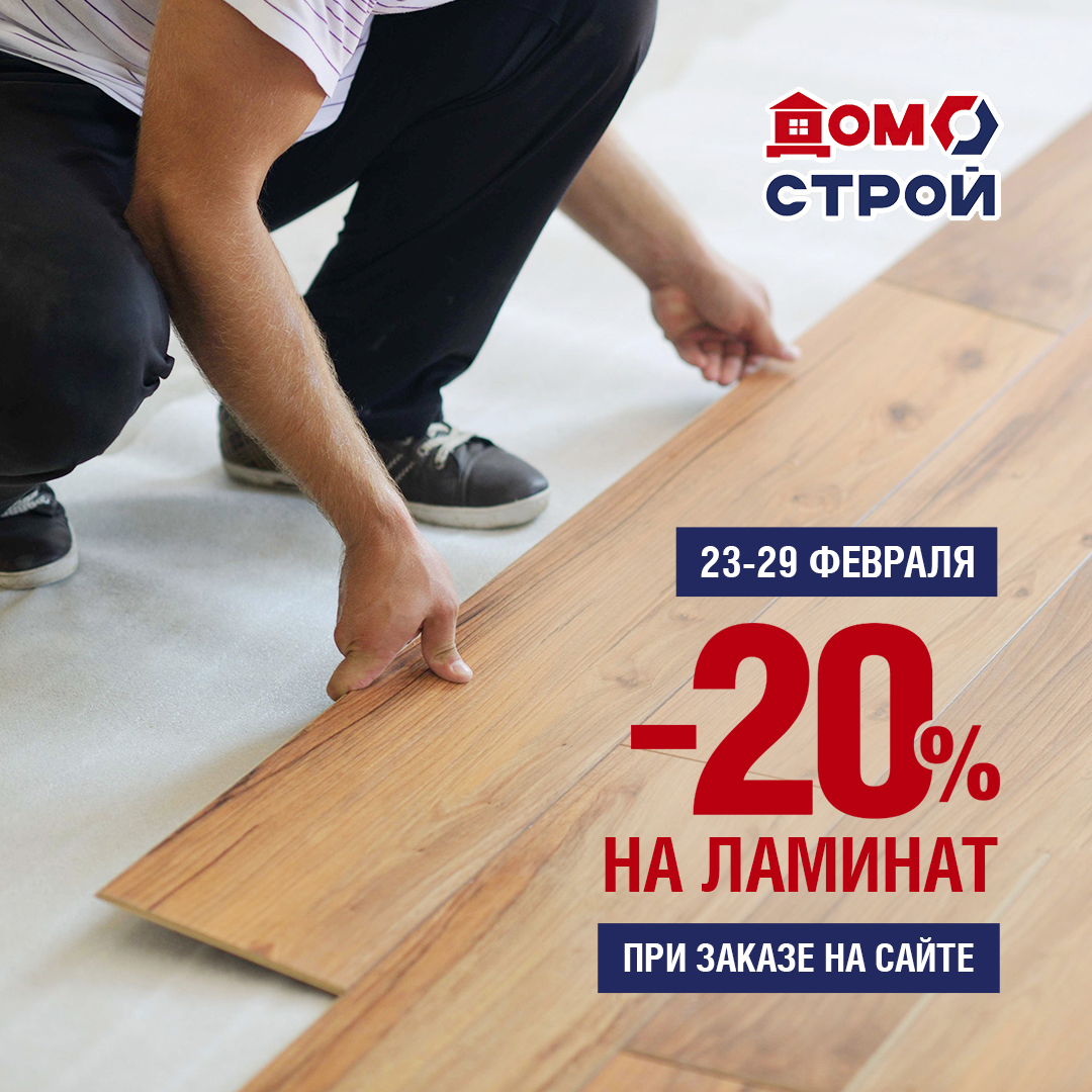 Скидка 20% на ламинат | 