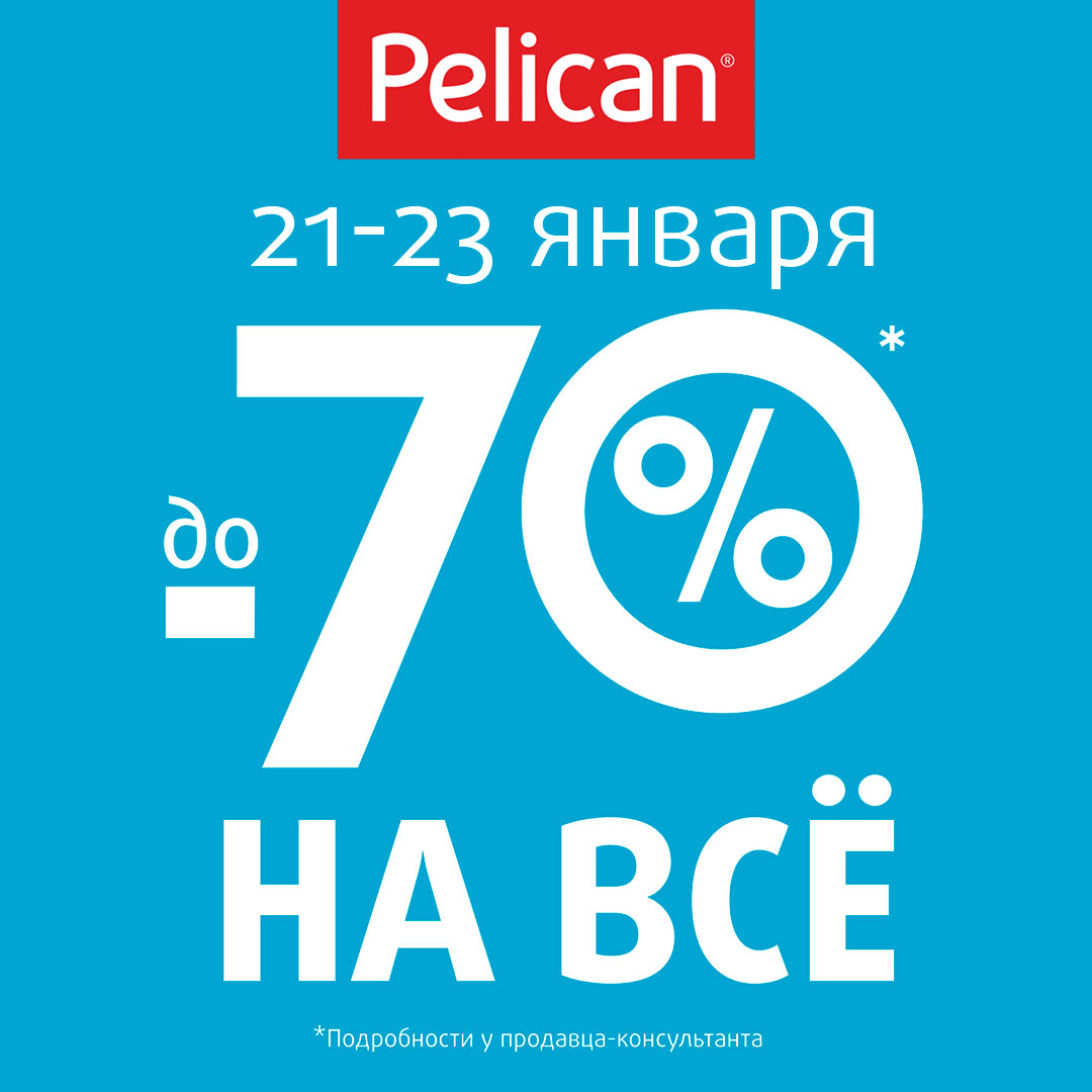 Скидки в Pelican! | 