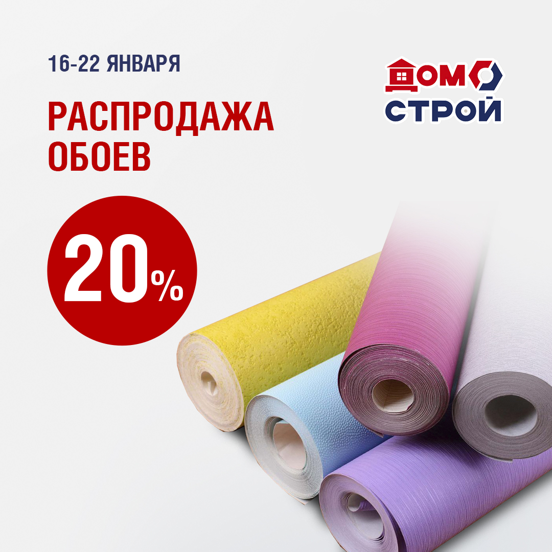 Распродажа! Обои со скидкой 20% | 