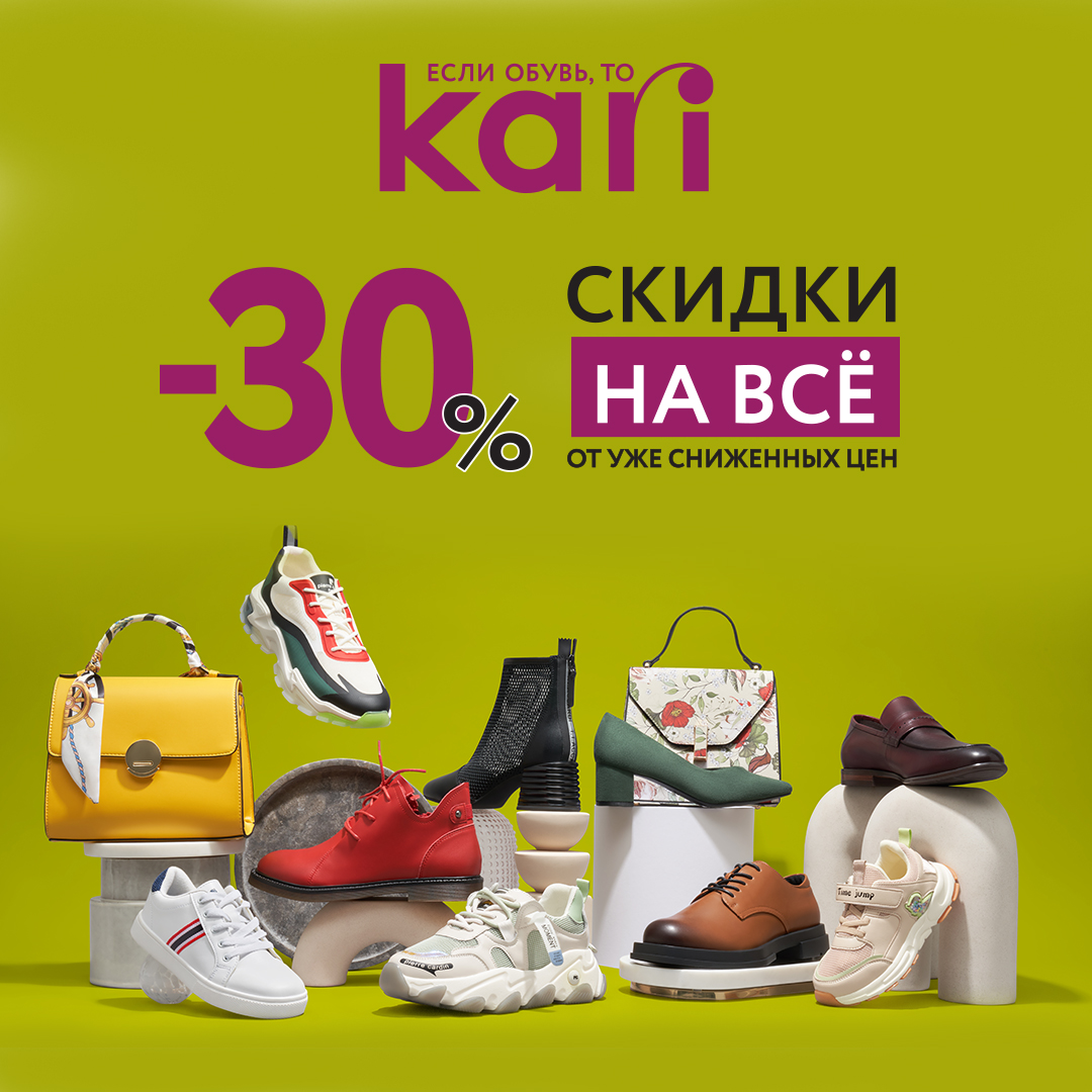 30% в KARI на все! | 